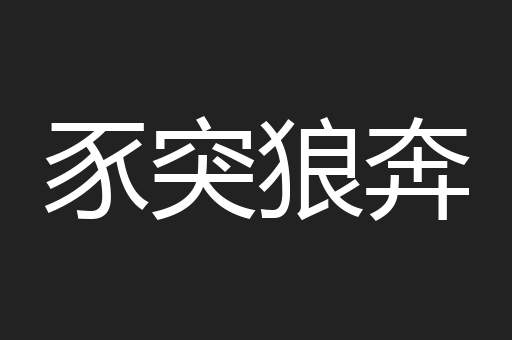 豕突狼奔