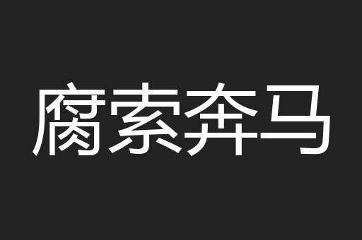 腐索奔马