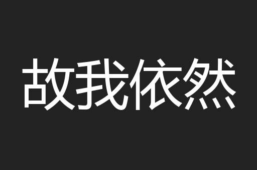 故我依然