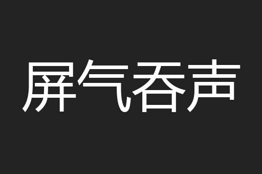 屏气吞声