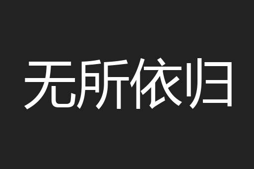 无所依归