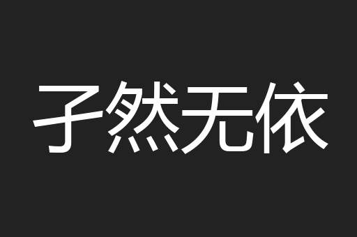 孑然无依