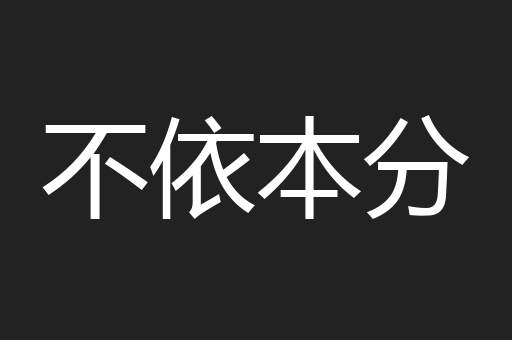 不依本分