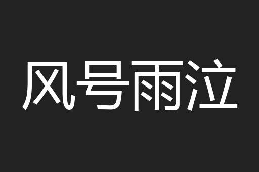 风号雨泣
