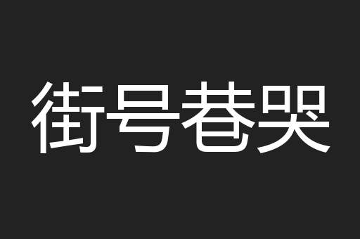 街号巷哭