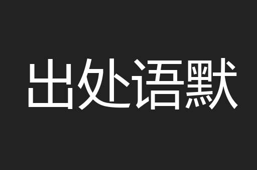 出处语默