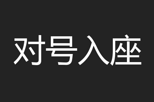 对号入座