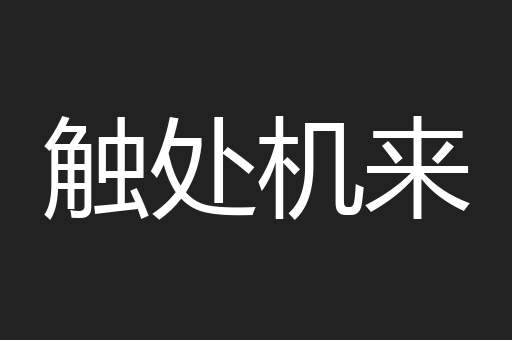 触处机来