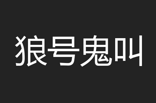 狼号鬼叫