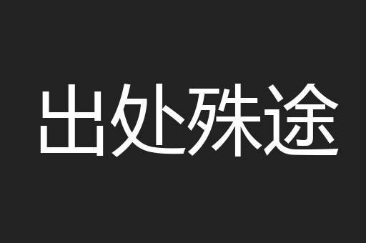 出处殊途