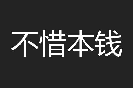 不惜本钱