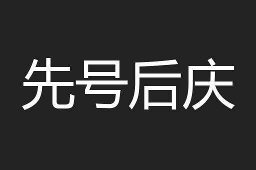 先号后庆