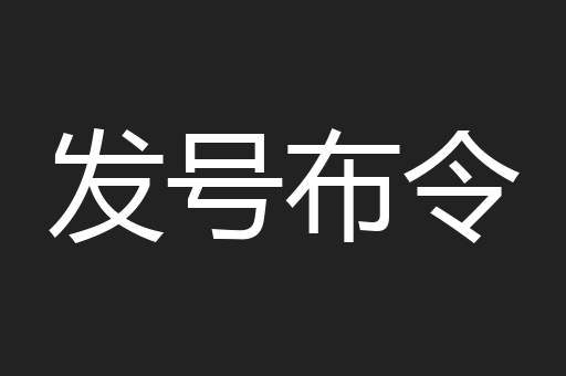 发号布令