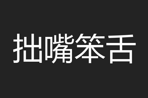 拙嘴笨舌