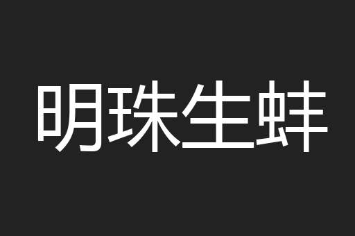 明珠生蚌