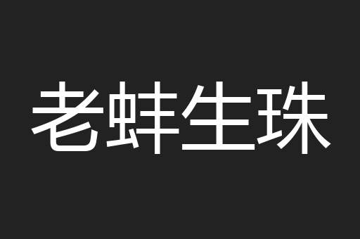 老蚌生珠