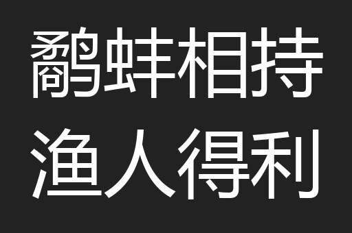 鹬蚌相持渔人得利