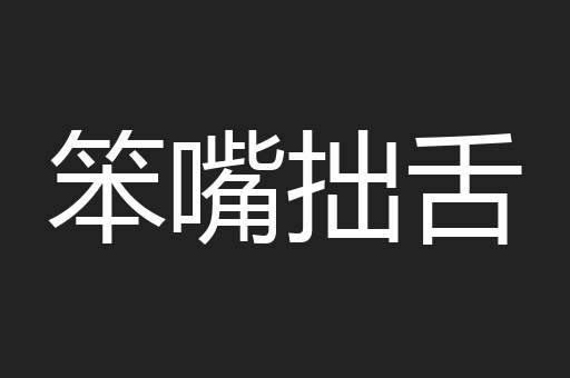 笨嘴拙舌
