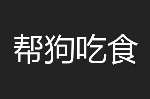 帮狗吃食