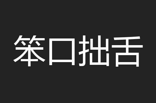 笨口拙舌