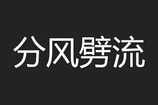 分风劈流