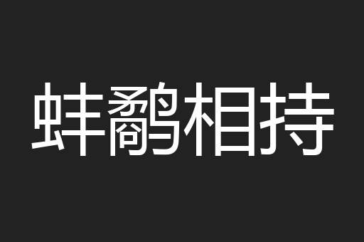 蚌鹬相持