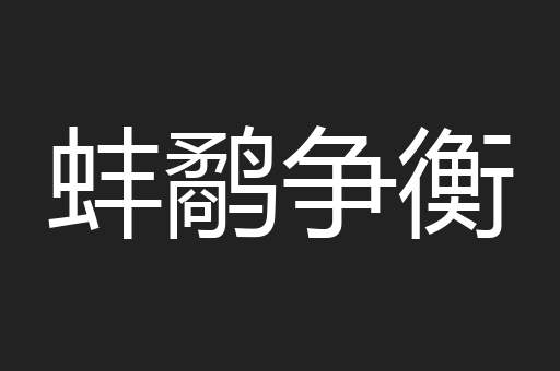 蚌鹬争衡
