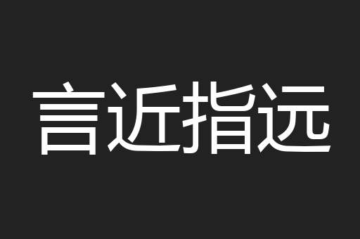 言近指远