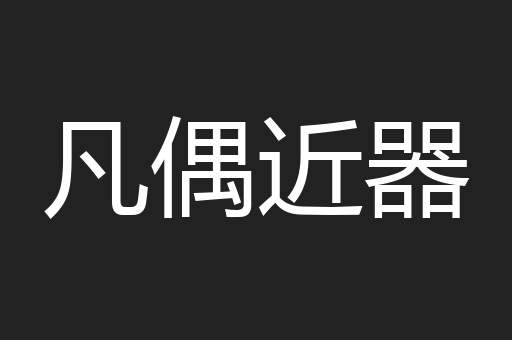 凡偶近器