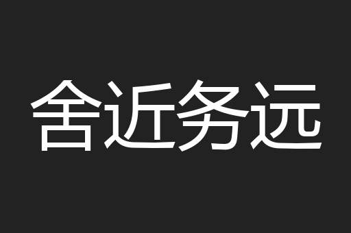 舍近务远