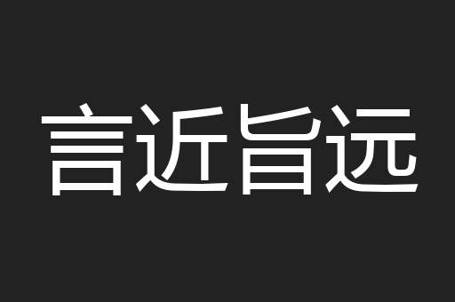 言近旨远