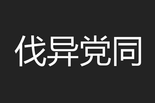 伐异党同