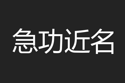 急功近名