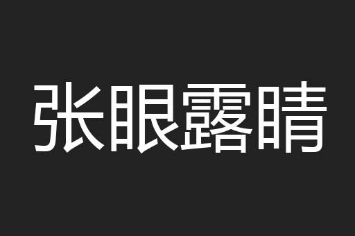 张眼露睛