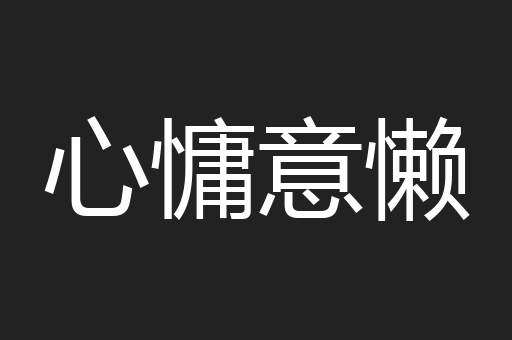 心慵意懒