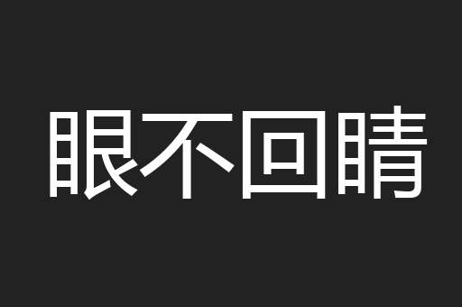 眼不回睛