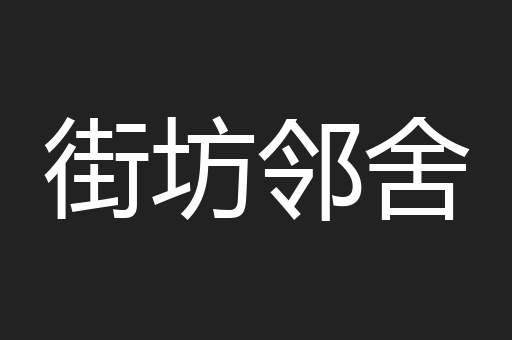 街坊邻舍