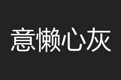 意懒心灰