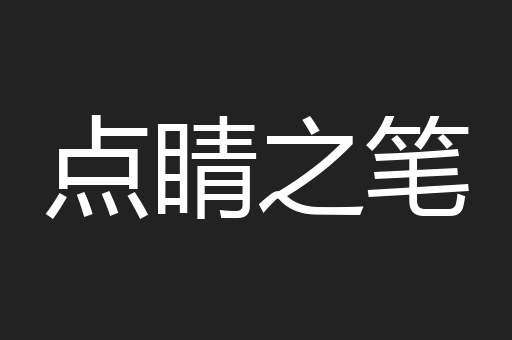 点睛之笔