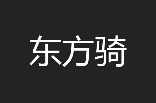 东方骑
