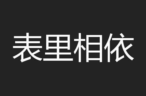表里相依