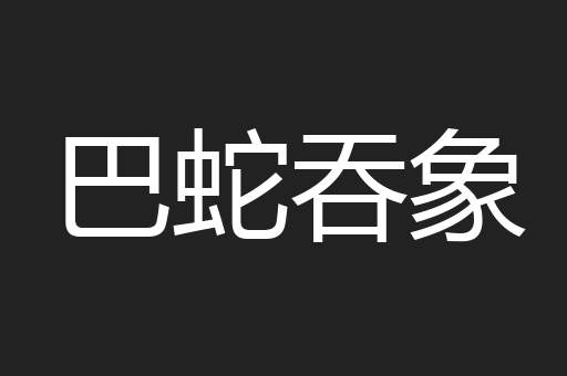 巴蛇吞象