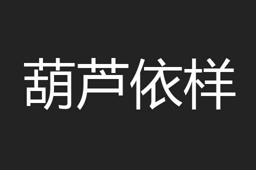 葫芦依样