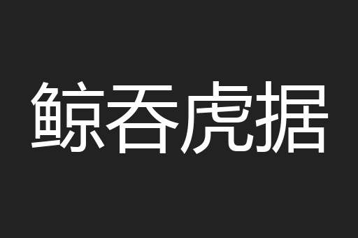 鲸吞虎据