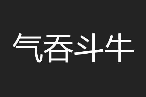 气吞斗牛