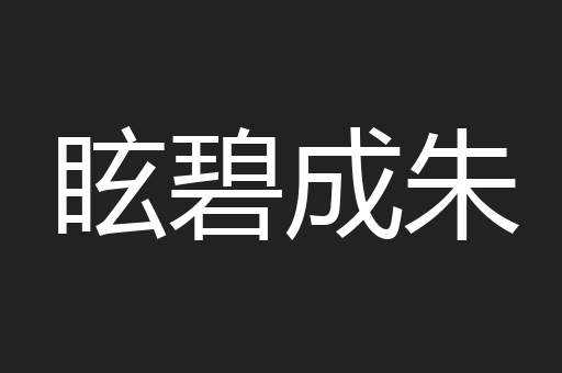 眩碧成朱