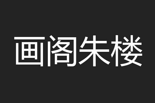 画阁朱楼