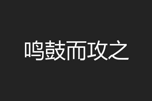 鸣鼓而攻之