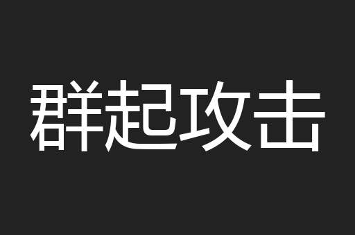 群起攻击