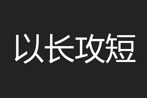 以长攻短